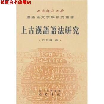 【正版书】 上古汉语语法研究 方有国 巴蜀书社