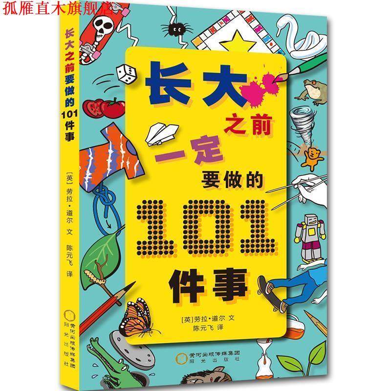 【正版书】 长大之前要做的101件事 [英]劳拉道尔 阳光出版社