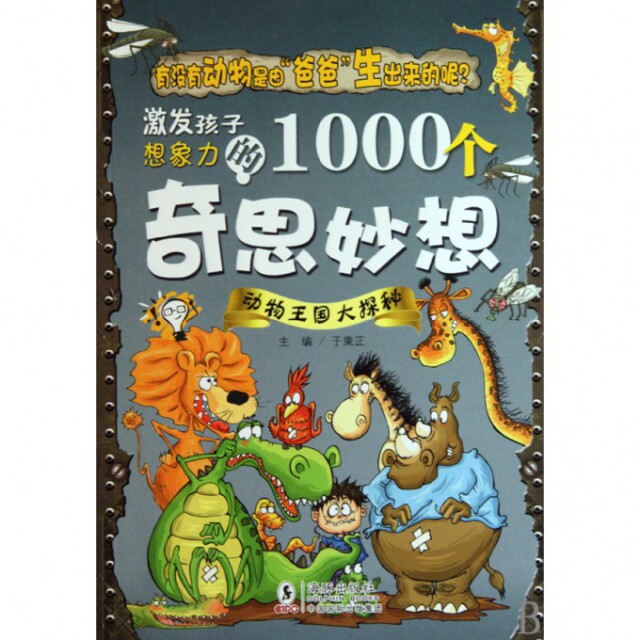 【正版】动物王国大探秘/激发孩子想象力的1000个奇思妙想