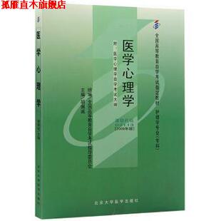 【正版书】 医学心理学 胡佩诚 北京大学医学出版社