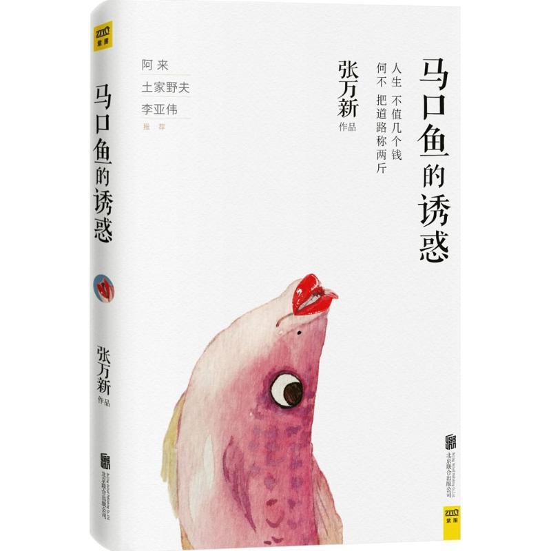 【正版书】 马口鱼的诱惑 张万新 北京联合出版公司