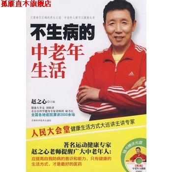 【正版书】 不生病的中老年生活 赵之心 主编 吉林科学技术出版社