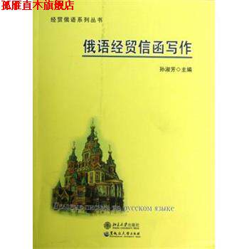【正版书】 俄语经贸信函写作 孙淑芳　主编 黑龙江大学出版社有限责任公司