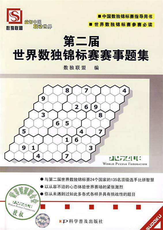 【正版书】 第二届世界数独锦标赛赛事题集 数独联盟 编 科学普及出版社