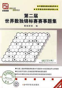 【正版书】 第二届世界数独锦标赛赛事题集 数独联盟 编 科学普及出版社