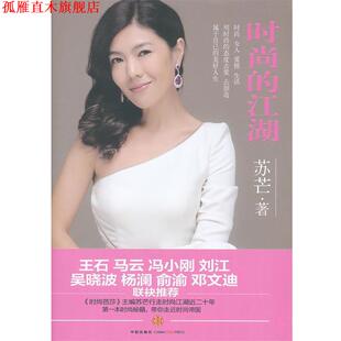 時尚 社 書 著 中信出版 蘇芒 正版 江湖