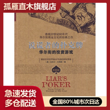 【正版书】说谎者的扑克牌-华尔街的投资游戏 [美]刘易斯 刘忠