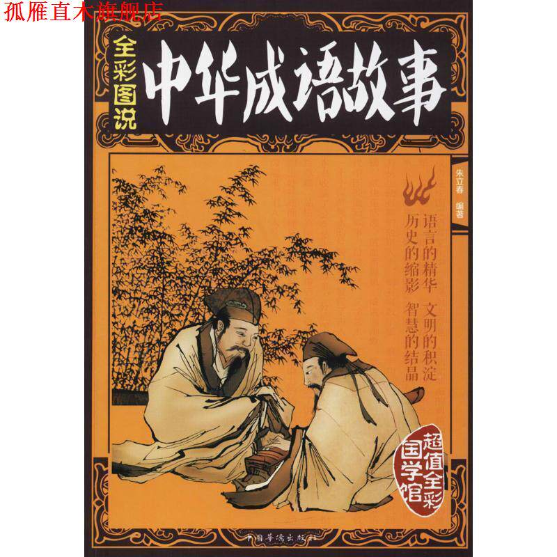 【正版书】 全彩国学馆:中华成语故事 朱立春 著 中国华侨出版社
