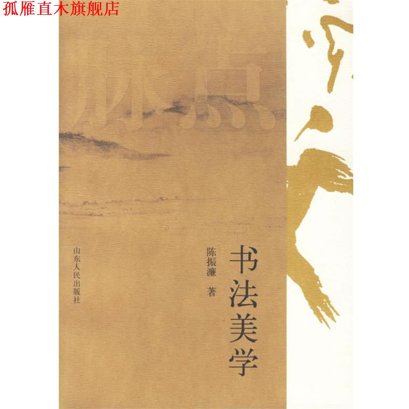 【正版书】 书法美学 陈振濂 著 山东人民出版社