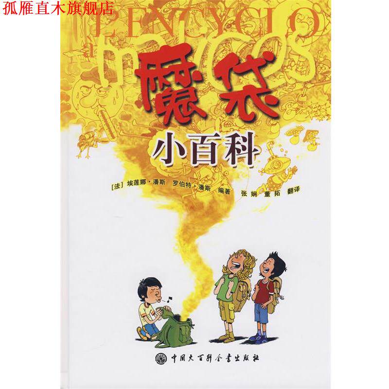 【正版书】 魔袋小百科 (法)潘斯 著,张娴,董拓 译 中国大百科全书出版社