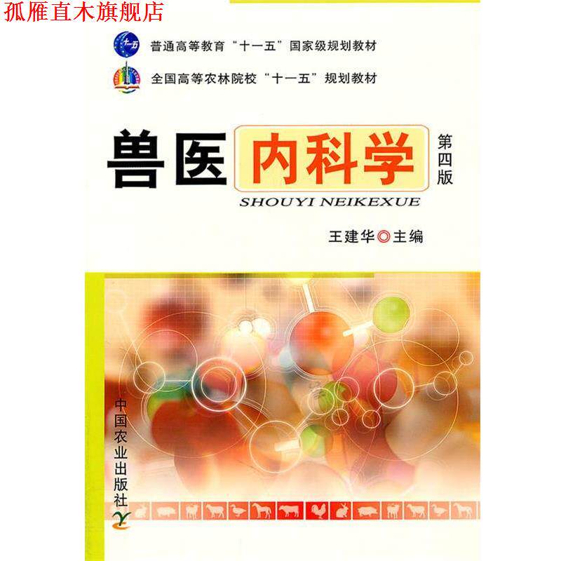 【正版书】 兽医内科学 王建华 编 中国农业出版社