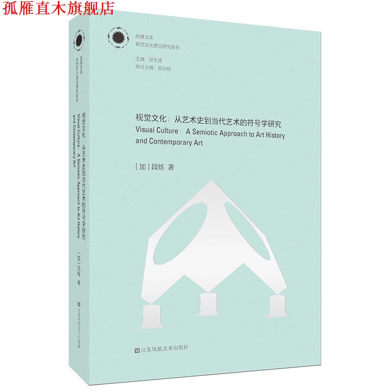 【正版书】 视觉文化-从艺术史到当代艺术的符号学研究 [加]段炼,邵亦杨 江苏凤凰美术出版社