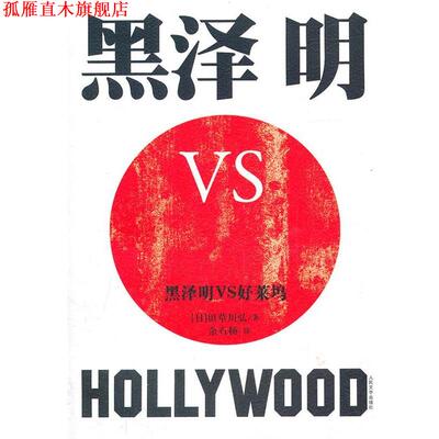 【正版书】 黑泽明VS好莱坞 (日)田草川弘 人民文学出版社