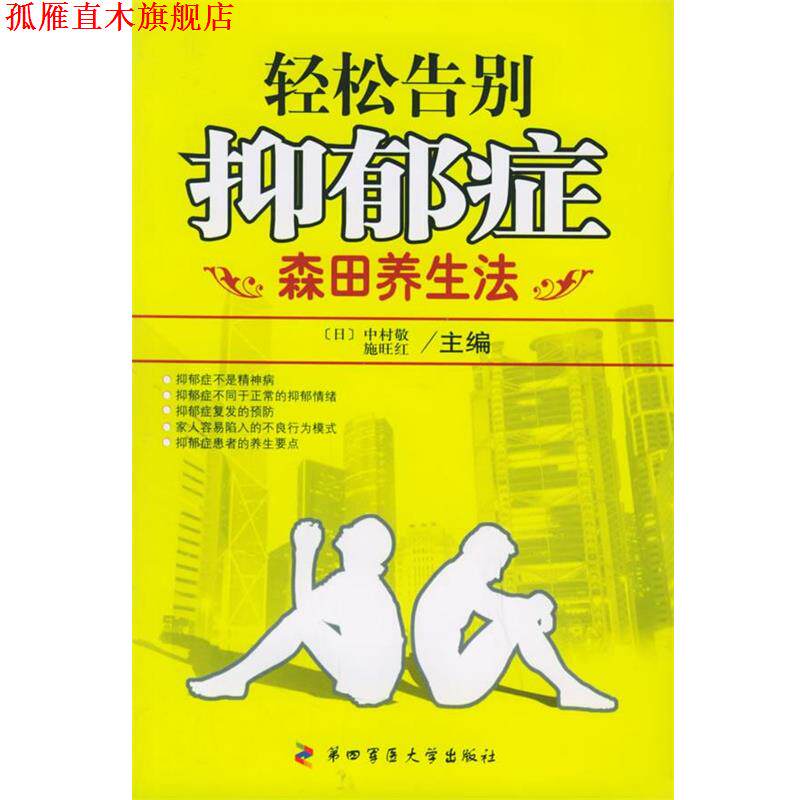 【正版书】 轻松告别抑郁症:森田养生法 [日]中村敬,施旺红　主编 第四军医大学出版社