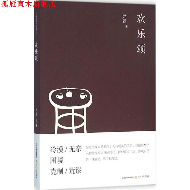【正版书】 欢乐颂 畀愚 北岳文艺出版社
