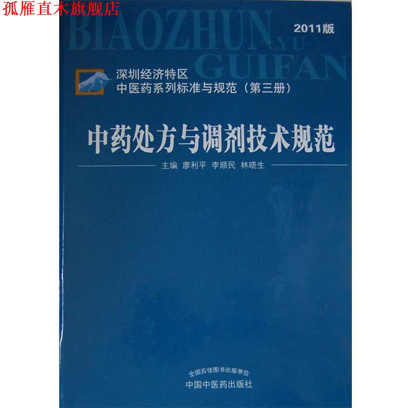 【正版书】 中药与调剂技术规范-2011年版 廖利平,李顺民,林晓生　主编 中国中医药出版社