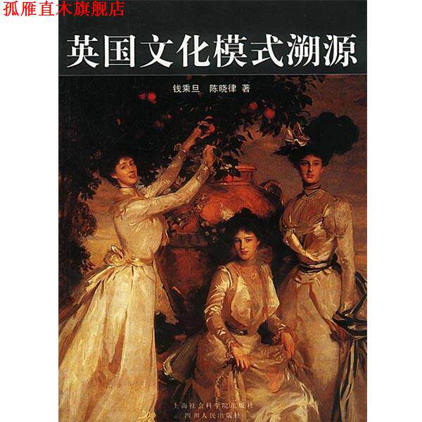 【正版书】 英国文化模式溯源 钱乘旦,陈晓律 著 上海社会科学院出版社