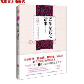 【正版书】 巴黎茶花女遗事 [法]亚历山大·小仲马,林纾,王寿昌口述 北京联合出版公司