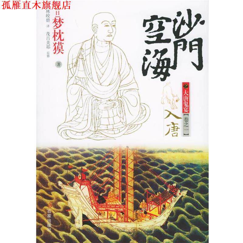 【正版书】 沙门空海之大唐鬼宴卷卷之一入唐 (日)梦枕獏 著,林皎碧 译 上海百家出版社