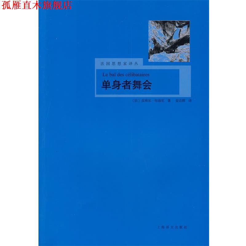 【正版书】 单身者舞会 (法)布迪厄　著,姜志辉　译 上海译文出版社