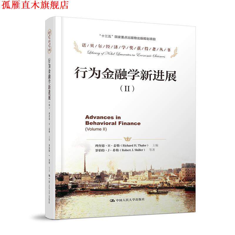 【正版书】 行为金融学新进展 理查德·H·泰勒 主编 罗伯特·J·希勒 等 中国人民大学出版社