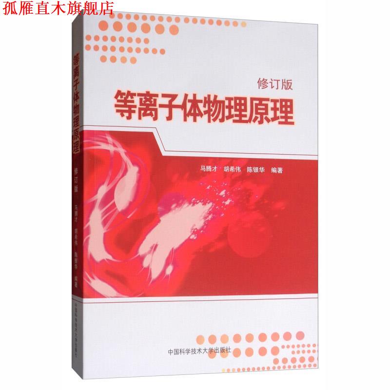 【正版书】 等离子体物理原理 马腾才,胡希伟,陈银华 编著 中国科学技术大学出版社