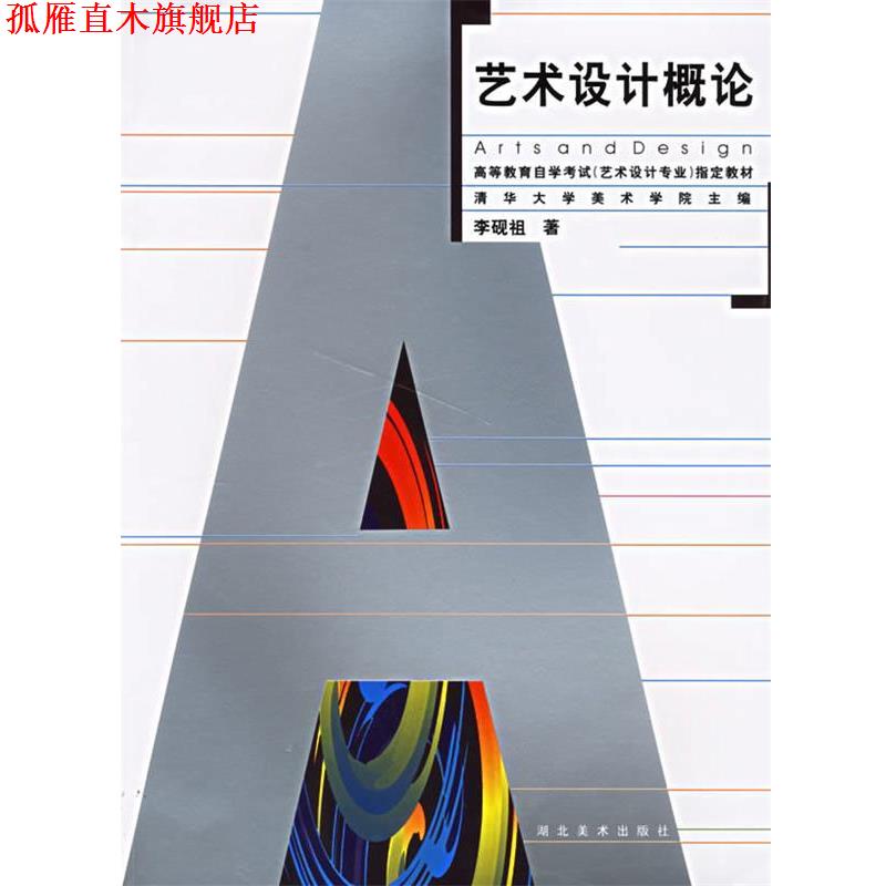 【正版书】 艺术设计概论 高教自考艺术设计专业 李砚祖 著 湖北美术出版社