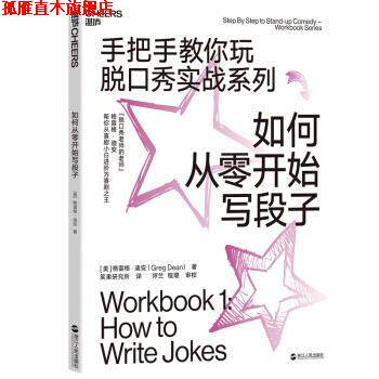 【正版书】 如何从零开始写段子 [美]格雷格·迪安（GregDean）,笑果研究所呼兰程 浙江人民出版社