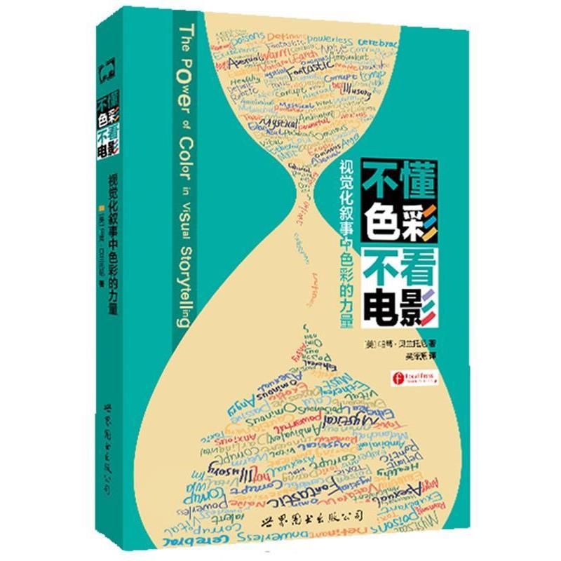 【正版书】 不懂色彩 不看电影:视觉化叙事中色彩的力量 [美] 帕蒂·贝兰托尼　著,吴泽源　译 世界图书出版公司