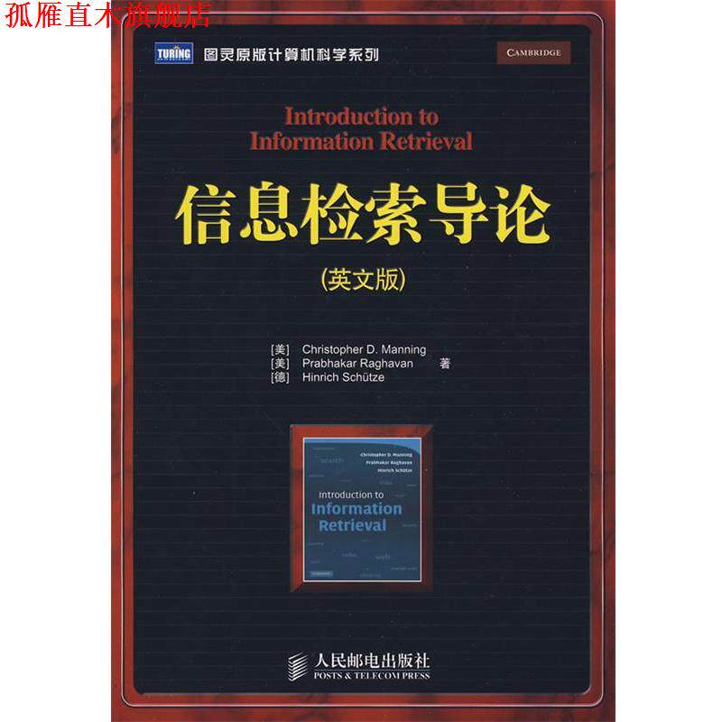 【正版书】 信息检索导论 (美)曼宁,(美)拉哈万,(德)舒策 著 人民邮电出版社