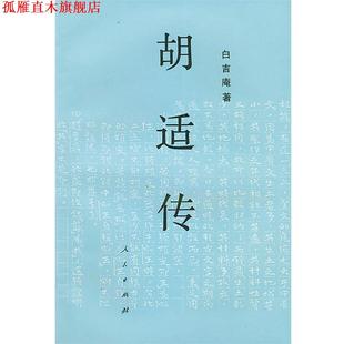 【正版书】 胡适传 白吉庵 著 人民出版社