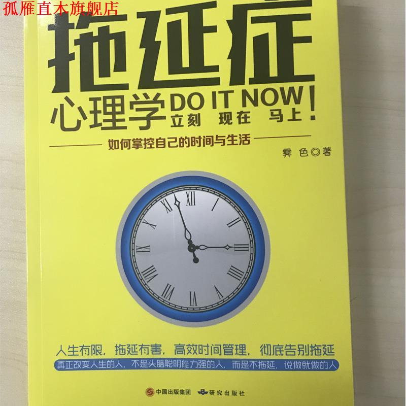 【正版书】 拖延症心理学:如何掌控自己的时间与生活 霁色 著 研究出版社