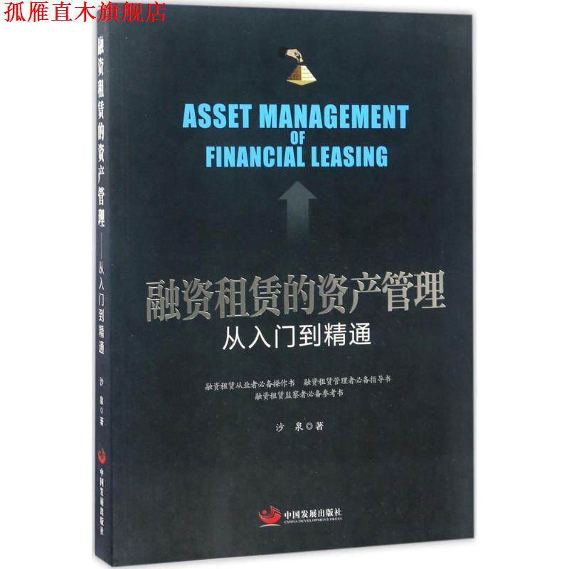 【正版书】 融资租赁的资产管理 从入门到精通 沙泉 著 中国发展出版社