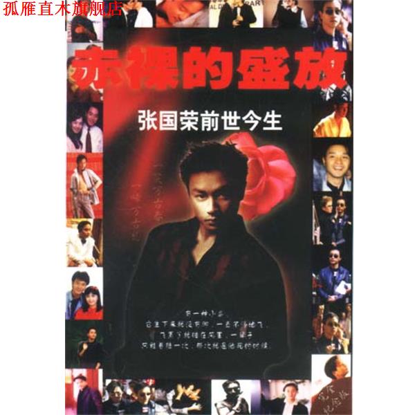【正版书】 赤裸的盛放 张国荣前世今生 卓丹 编 光明日报出版社
