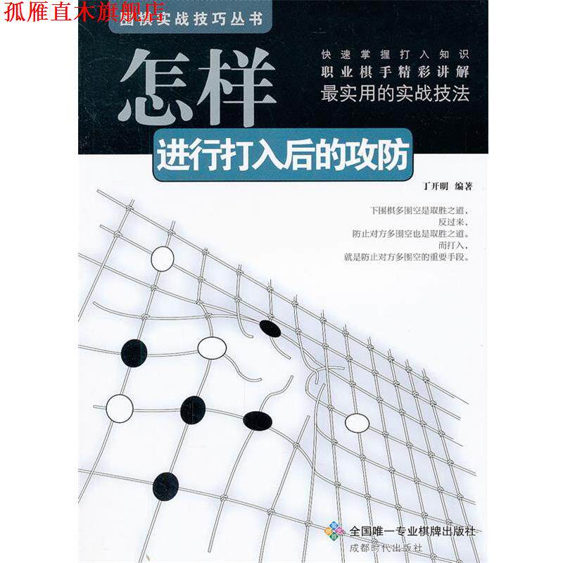 【正版书】 围棋实战技巧丛书-怎样进行打入后的攻防 丁开明　编著 成都时代出版社