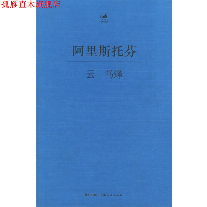 【正版书】 阿里斯托芬:云·马蜂 (古希腊)阿里斯托芬 著,罗念生 译 上海人民出版社