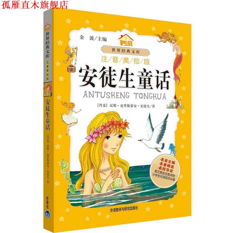 【正版书】 安徒生童话 (丹)安徒生　著,何欢　改写 外语教学与研究出版社