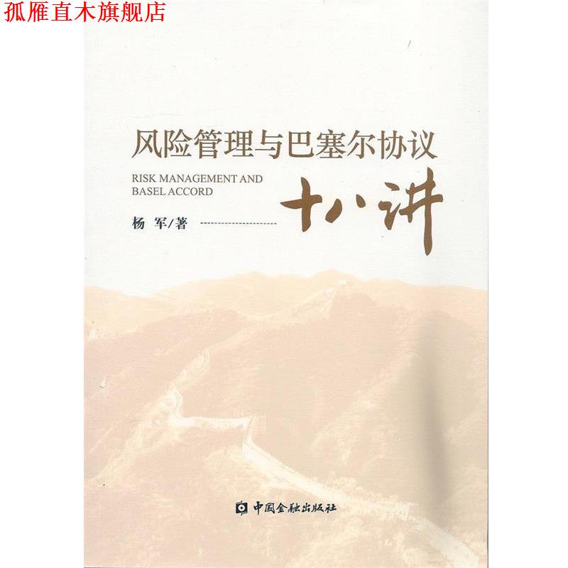 【正版书】 风险管理与巴塞尔协议十八讲 杨军　著 中国金融出版社
