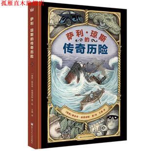 【正版书】 萨利·琼斯的传奇历险 [瑞典] 雅各布·维葛柳斯 著绘 浙江少年儿童出版社