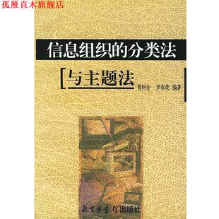 【正版书】 信息组织的分类法与主题法 曹树金,罗春荣 编著 国家图书馆出版社