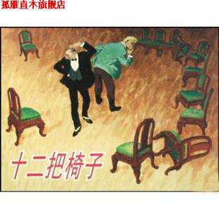 译 社 十二把椅子 汪观清 绘 著 书 彼得洛夫 上海人美出版 许诒芳 正版
