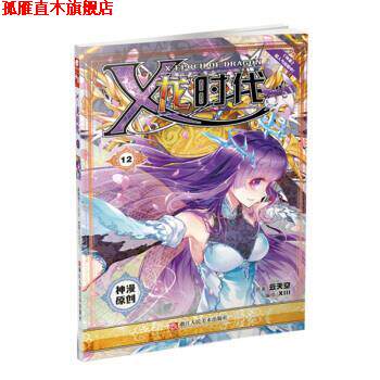 【正版书】 X龙时代漫画单行本12 云天空 浙江人民美术出版社