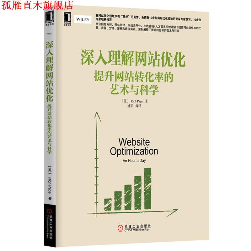 【正版书】 深入理解网站优化:提升网站转化率的艺术与科学 (美) Rich Page著 机械工业出版社