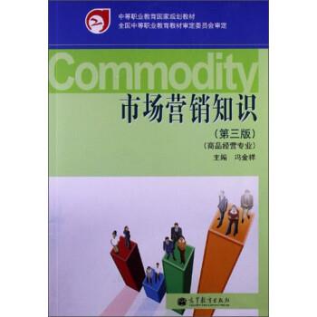【正版书】 市场营销知识 冯金祥 编 高等教育出版社