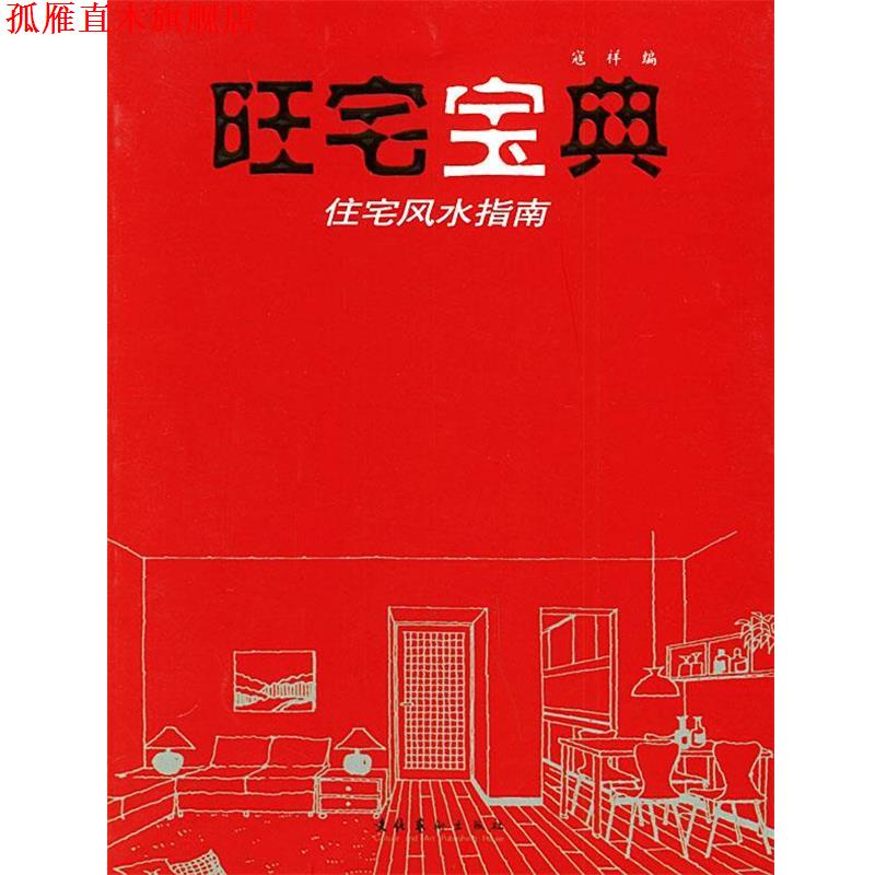 【正版书】 旺宅宝典—住宅风水指南 寇祥 编 文化艺术出版社