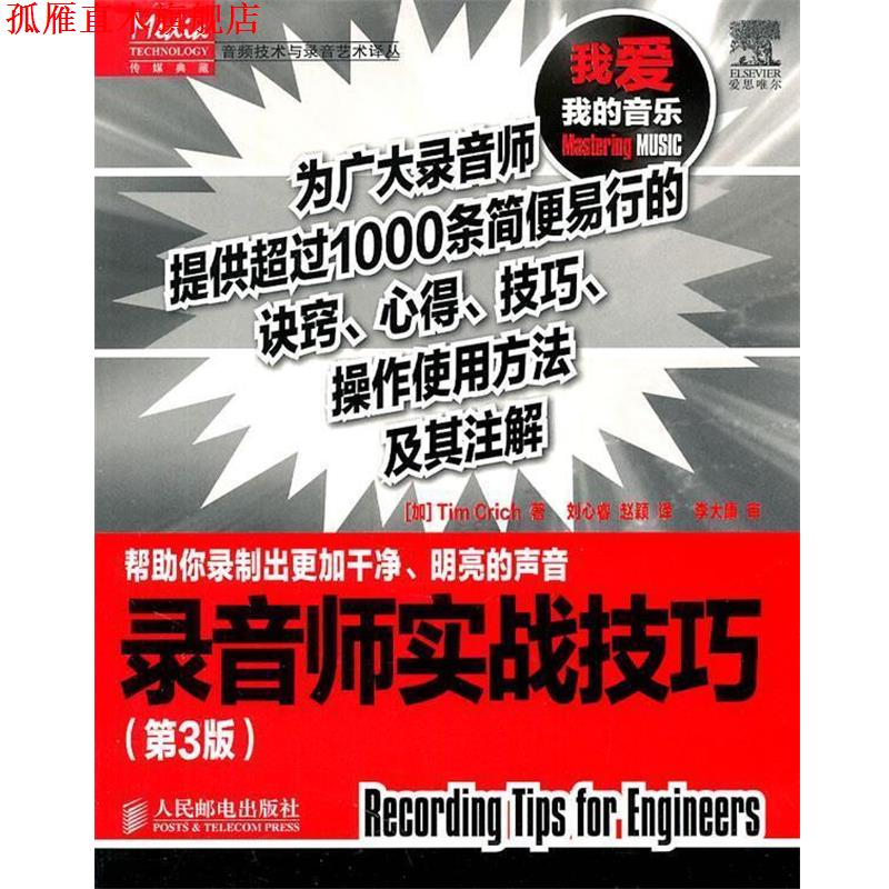 【正版书】 录音师实战技巧 [加]克里克　著,刘心睿,赵颖　译 人民邮电出版社