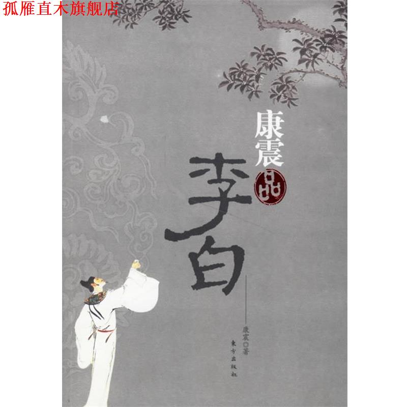 【正版书】 康震品李白 康震 著 东方出版社