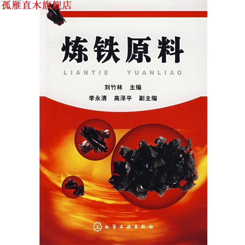 【正版书】 炼铁原料 刘竹林　主编 化学工业出版社
