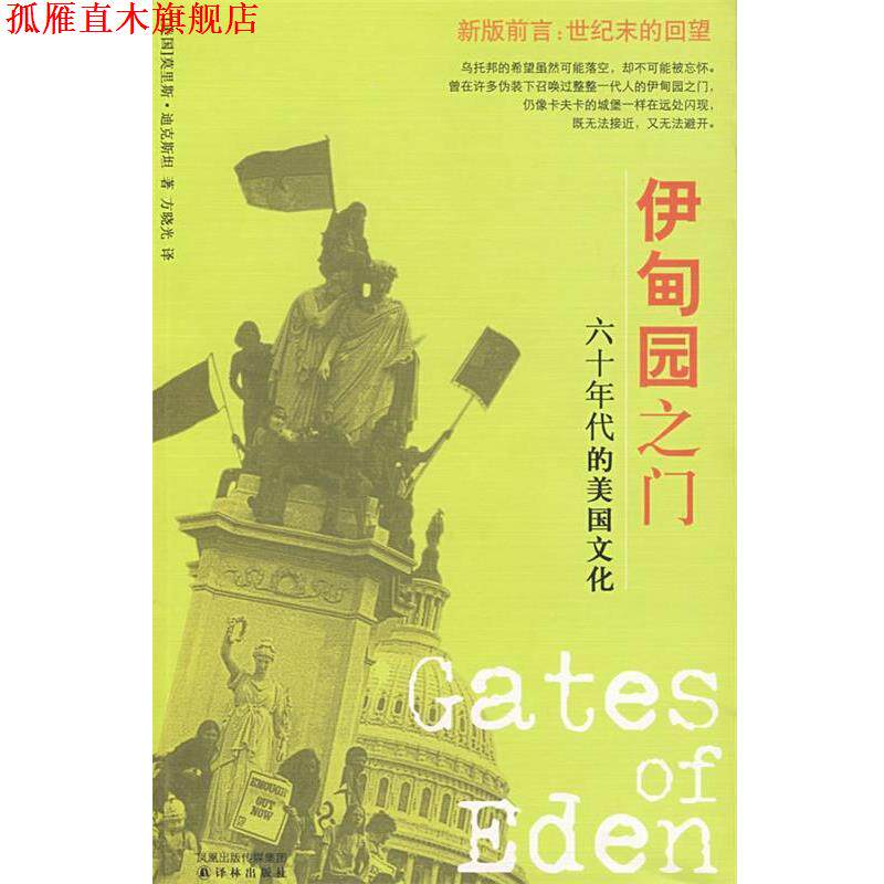 【正版书】 伊甸园之门:六十年代的美国文化 (美)迪克斯坦(Dick,M.) 著,方晓光 译 译林出版社