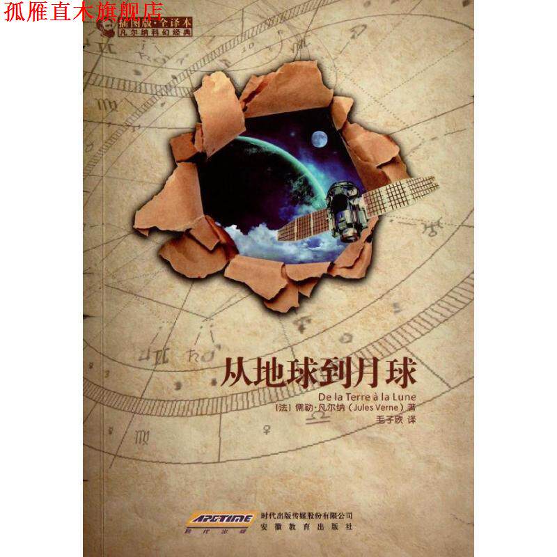 【正版书】 凡尔纳科幻经典:从地球到月球 (法)凡尔纳 安徽教育出版社